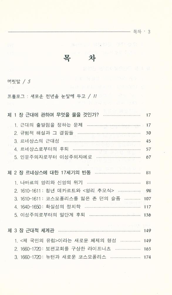 『코스모폴리스 : 근대의 숨은 이야깃거리들』 2