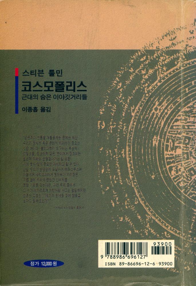 『코스모폴리스 : 근대의 숨은 이야깃거리들』 4