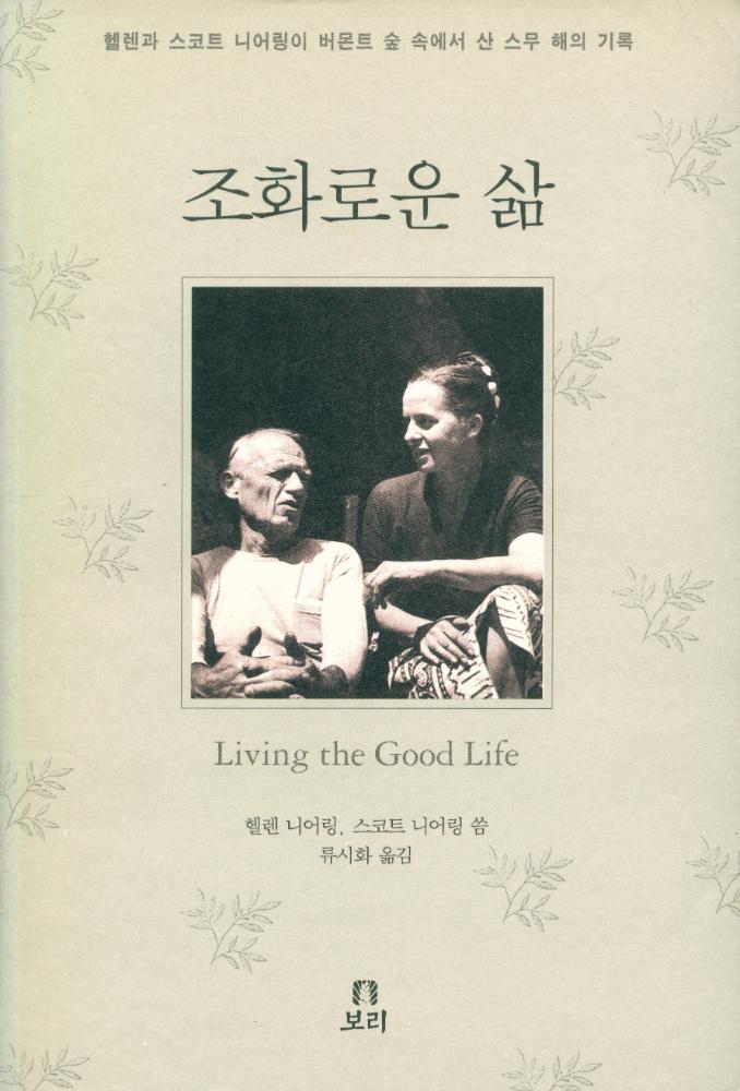 『조화로운 삶 LIVING THE GOOD LIFE』 1