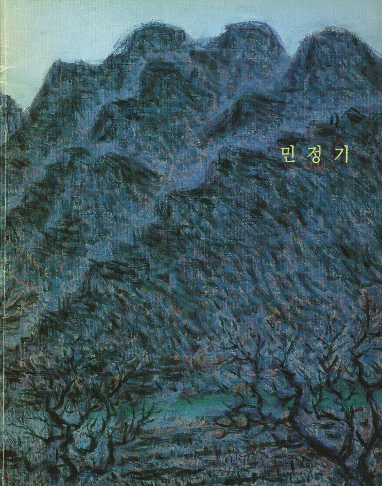 《민정기》 1