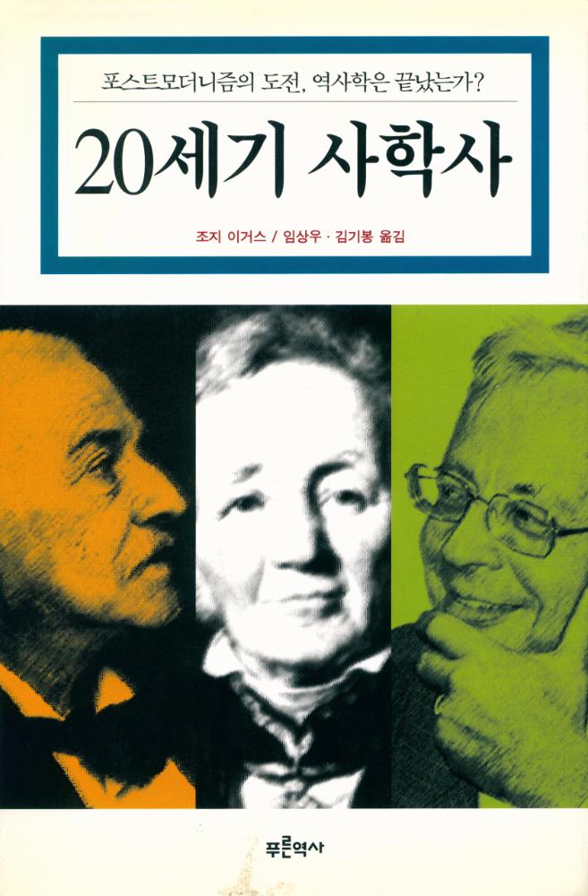 『20세기 사학사 : 포스트모더니즘의 도전, 역사학은 끝났는가?』 1