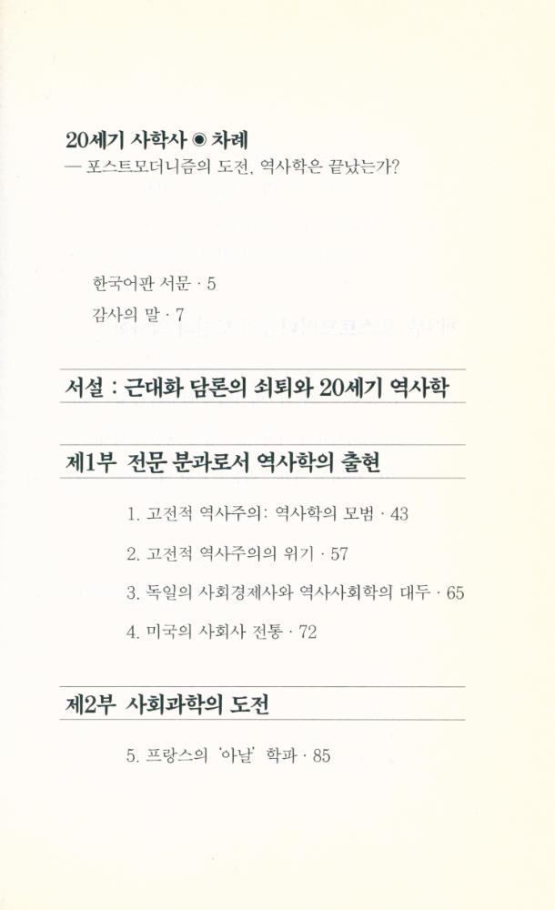 『20세기 사학사 : 포스트모더니즘의 도전, 역사학은 끝났는가?』 2