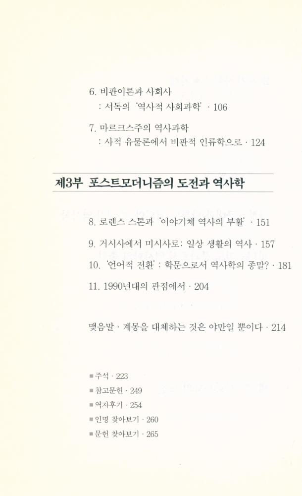『20세기 사학사 : 포스트모더니즘의 도전, 역사학은 끝났는가?』 3