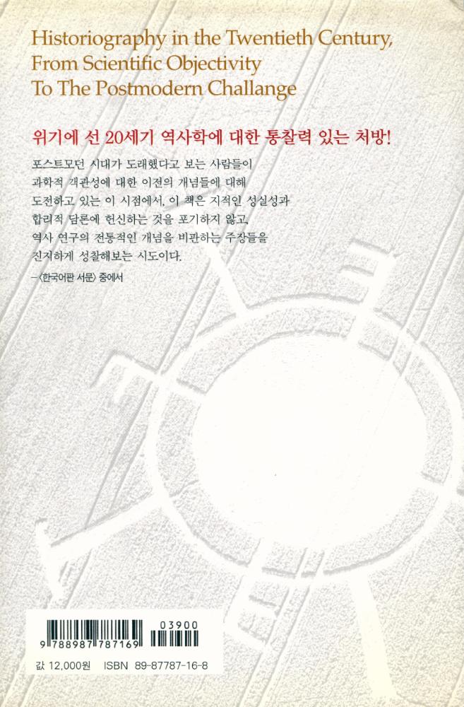 『20세기 사학사 : 포스트모더니즘의 도전, 역사학은 끝났는가?』 4