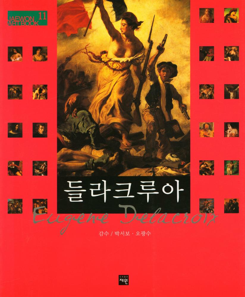 『JAEWON ART BOOK 11 - 빅토르 외젠 들라크루아』 1