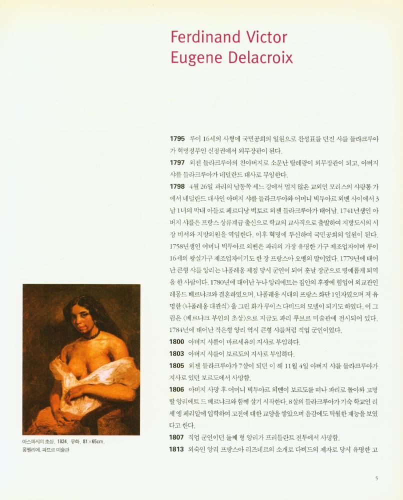 『JAEWON ART BOOK 11 - 빅토르 외젠 들라크루아』 2
