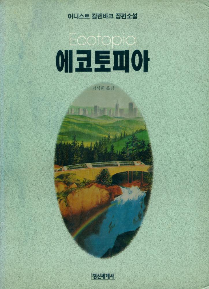 『에코토피아(Ecotopia)』 1