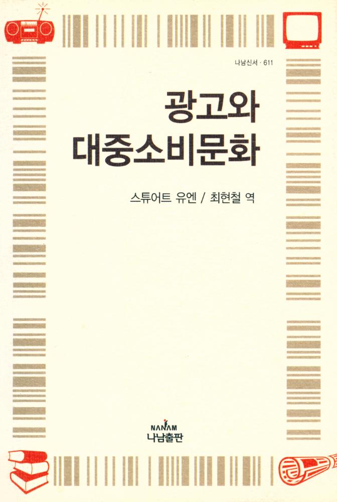 『나남신서 611 - 광고와 대중소비문화』 1