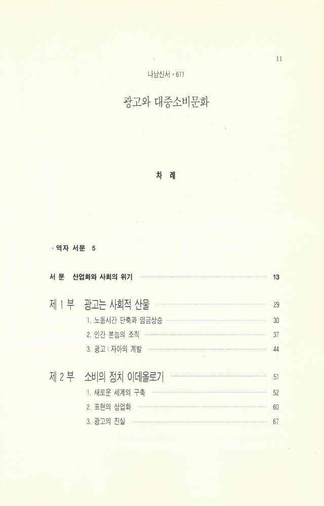 『나남신서 611 - 광고와 대중소비문화』 2