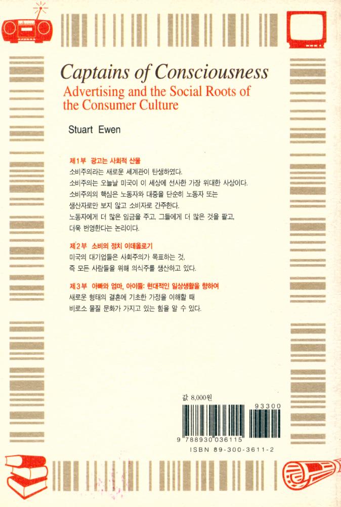 『나남신서 611 - 광고와 대중소비문화』 4