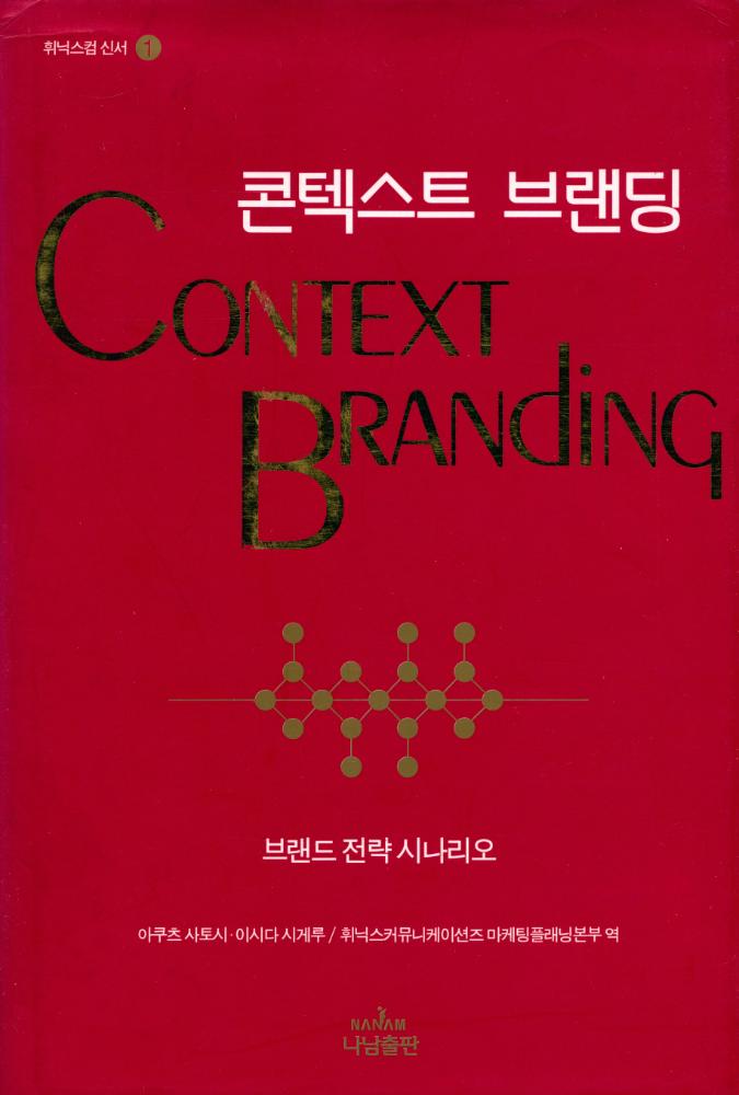 『나남신서 968 - 콘텍스트 브랜딩 Context Branding』 1