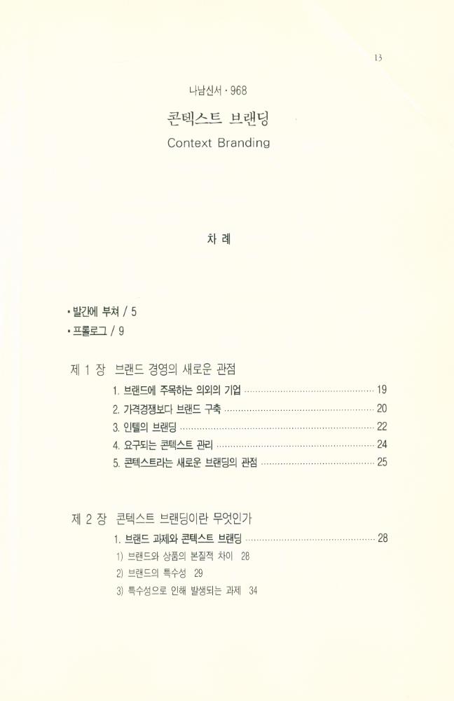 『나남신서 968 - 콘텍스트 브랜딩 Context Branding』 2