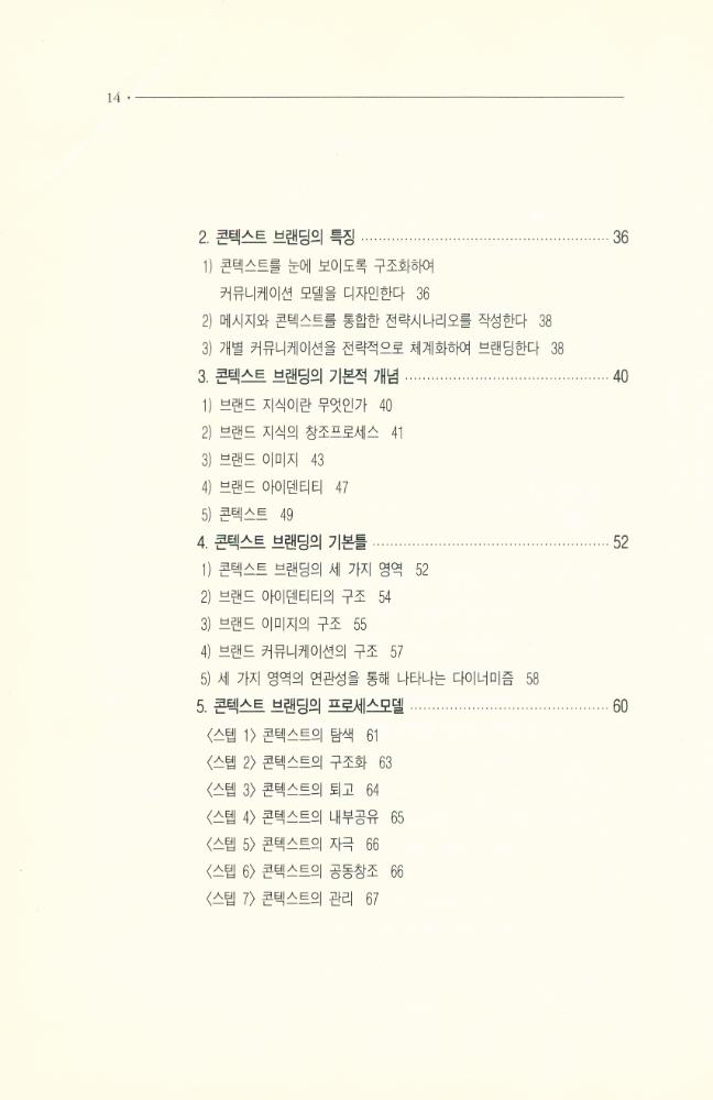 『나남신서 968 - 콘텍스트 브랜딩 Context Branding』 3