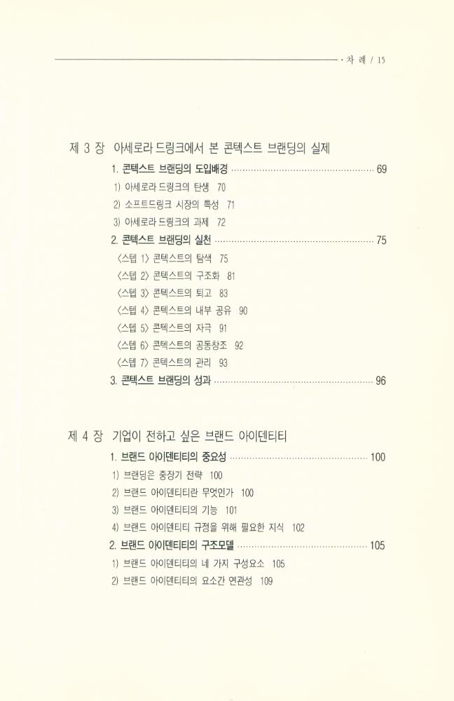 『나남신서 968 - 콘텍스트 브랜딩 Context Branding』 4