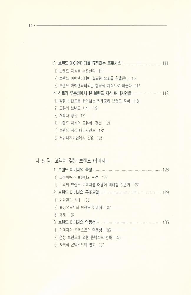 『나남신서 968 - 콘텍스트 브랜딩 Context Branding』 5