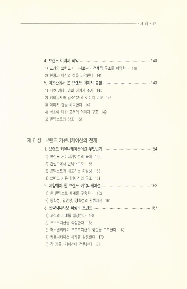『나남신서 968 - 콘텍스트 브랜딩 Context Branding』 6
