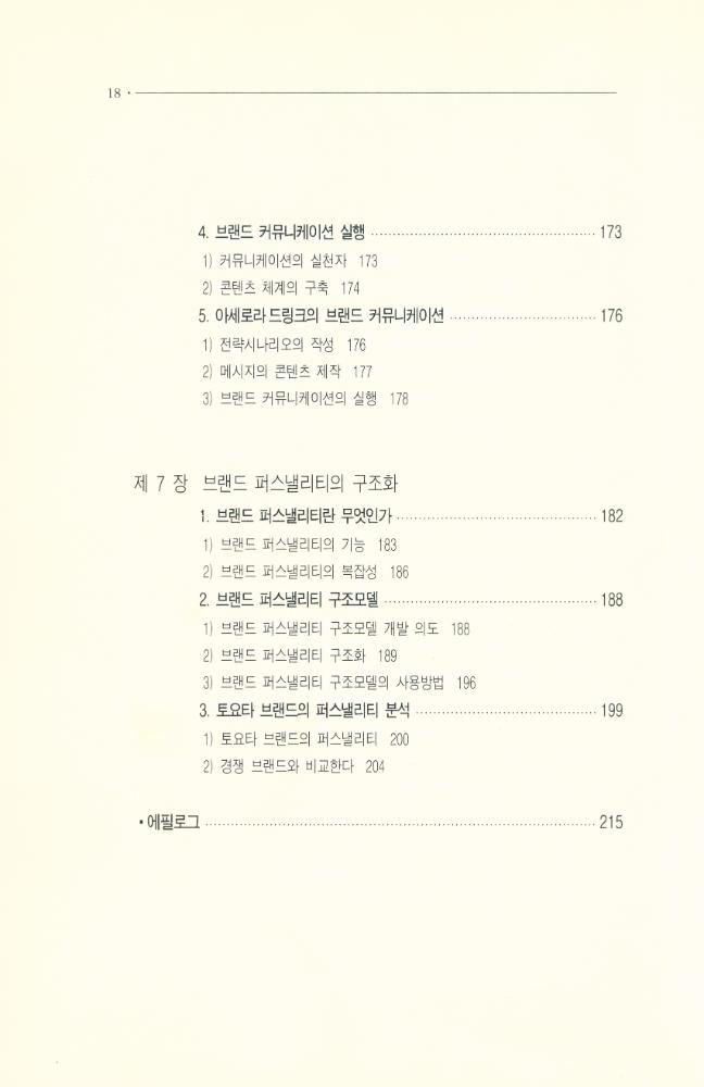 『나남신서 968 - 콘텍스트 브랜딩 Context Branding』 7
