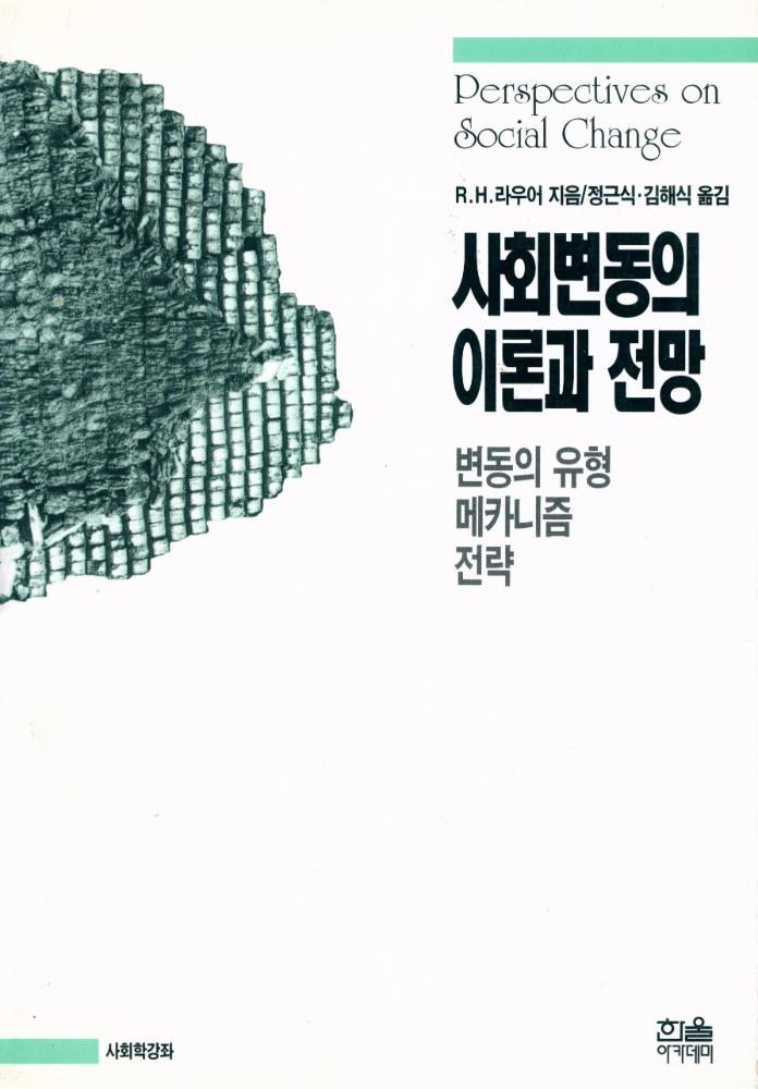 『한울아카데미 - 사회변동의 이론과 전망 : 변동의 유형·메카니즘·전략』 1