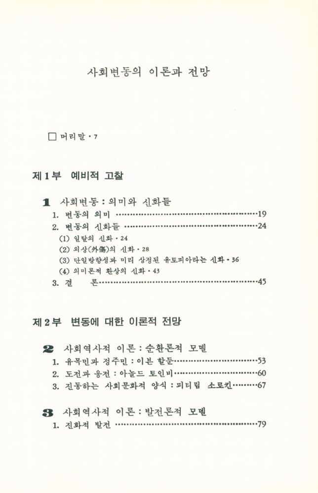 『한울아카데미 - 사회변동의 이론과 전망 : 변동의 유형·메카니즘·전략』 2