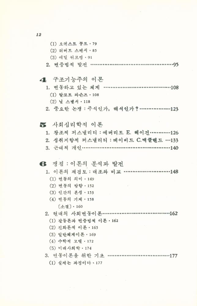 『한울아카데미 - 사회변동의 이론과 전망 : 변동의 유형·메카니즘·전략』 3