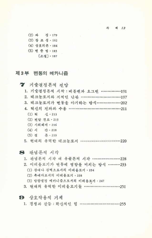 『한울아카데미 - 사회변동의 이론과 전망 : 변동의 유형·메카니즘·전략』 4