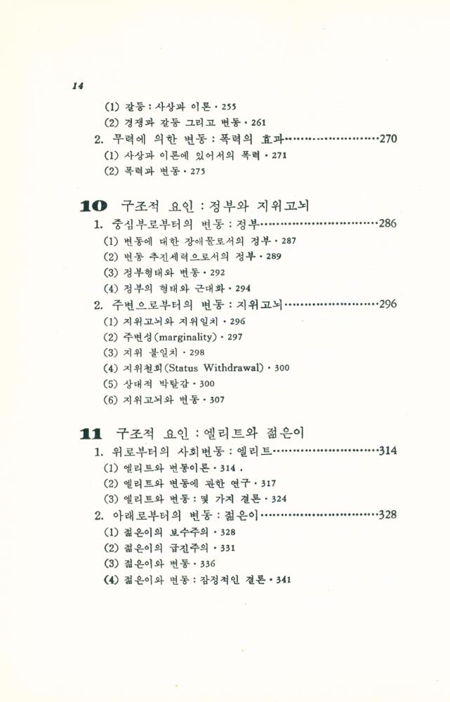 『한울아카데미 - 사회변동의 이론과 전망 : 변동의 유형·메카니즘·전략』 5