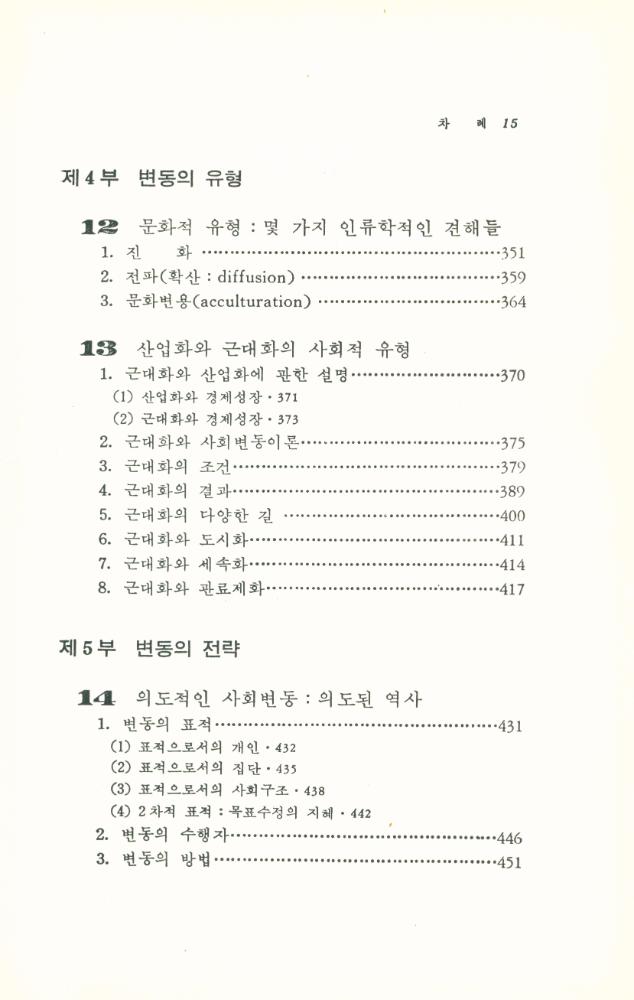 『한울아카데미 - 사회변동의 이론과 전망 : 변동의 유형·메카니즘·전략』 6