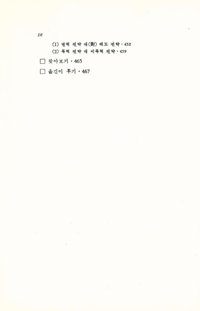 『한울아카데미 - 사회변동의 이론과 전망 : 변동의 유형·메카니즘·전략』 7
