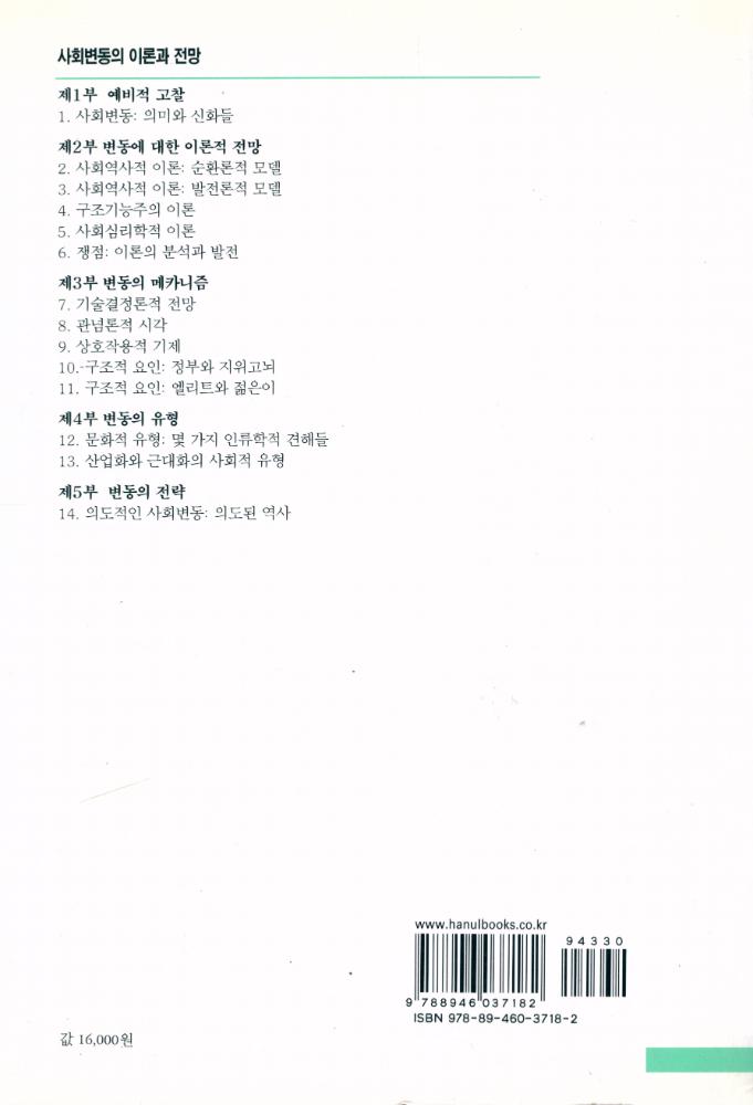 『한울아카데미 - 사회변동의 이론과 전망 : 변동의 유형·메카니즘·전략』 8