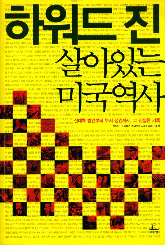 『하워드 진 살아있는 미국역사 : 신대륙 발견부터 부시 정권까지, 그 진실한 기록』 1