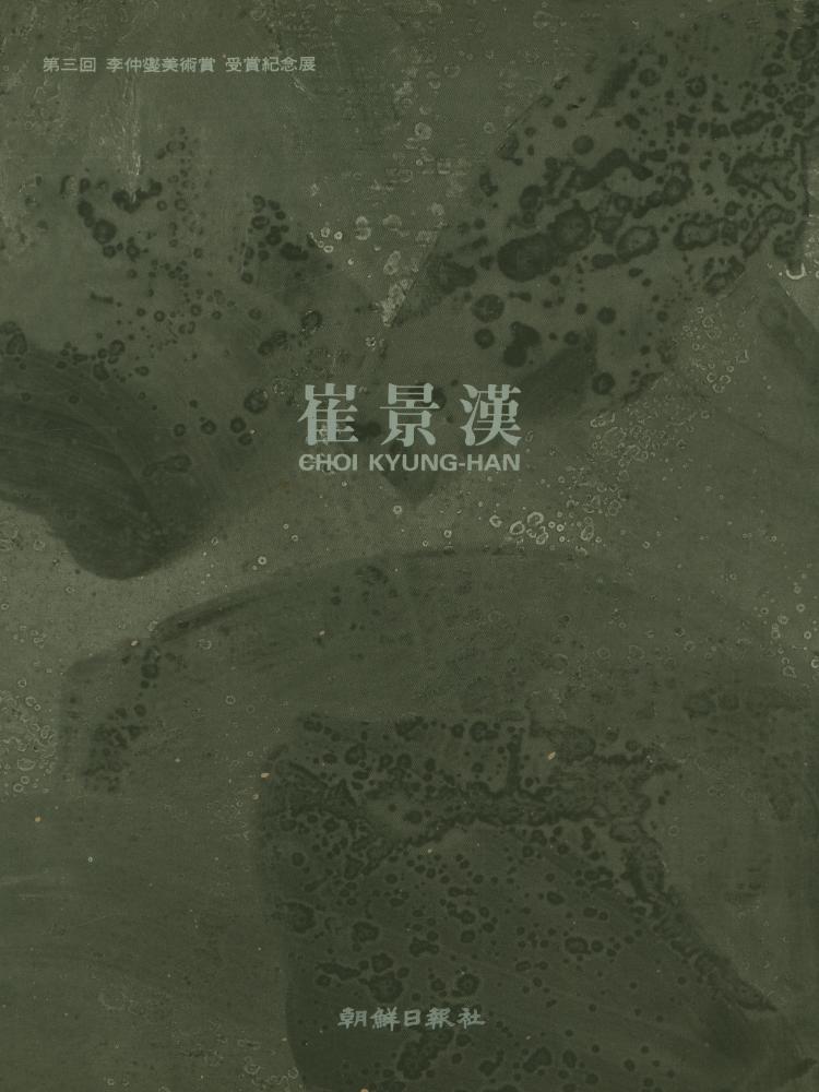 《第三回 李仲燮美術賞 受賞記念展 崔景漢(제3회 이중섭미술상 수상기념전-최경한)》 1