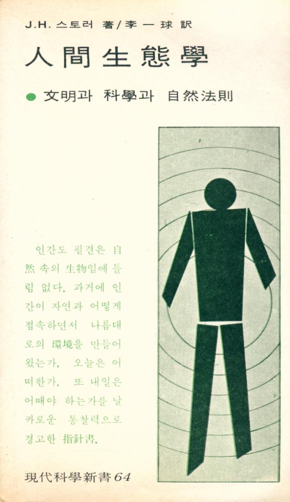 『現代科學新書 64 - 人間生態學 - 文明과 科學과 自然法則(현대과학신서 64 - 인간생태학: 문명과 과학과 자연법칙)』 1