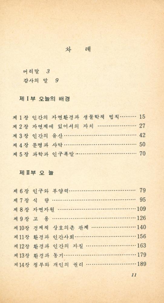 『現代科學新書 64 - 人間生態學 - 文明과 科學과 自然法則(현대과학신서 64 - 인간생태학: 문명과 과학과 자연법칙)』 2
