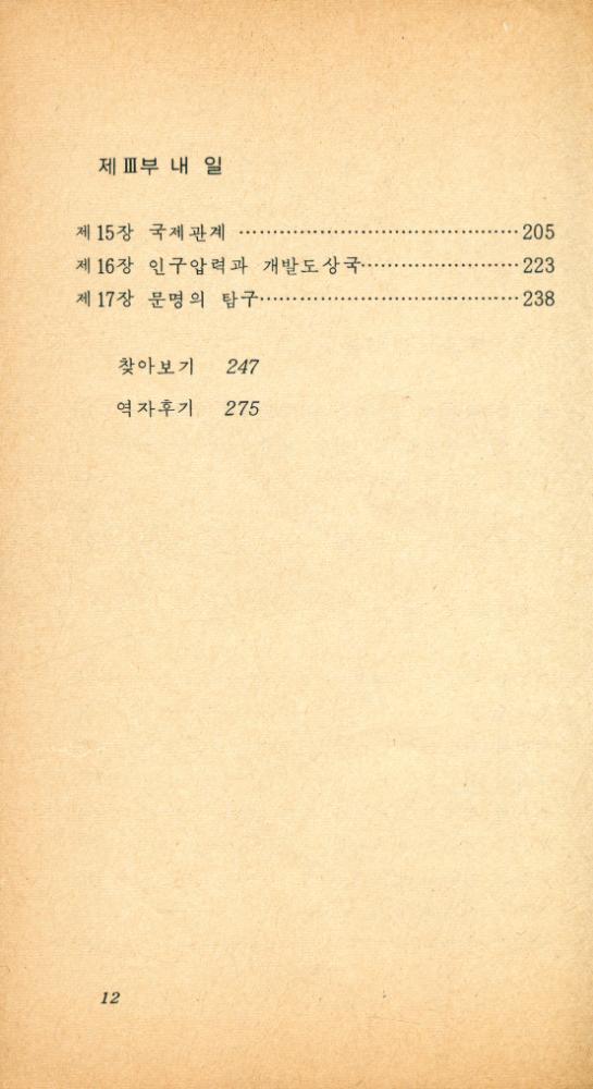 『現代科學新書 64 - 人間生態學 - 文明과 科學과 自然法則(현대과학신서 64 - 인간생태학: 문명과 과학과 자연법칙)』 3
