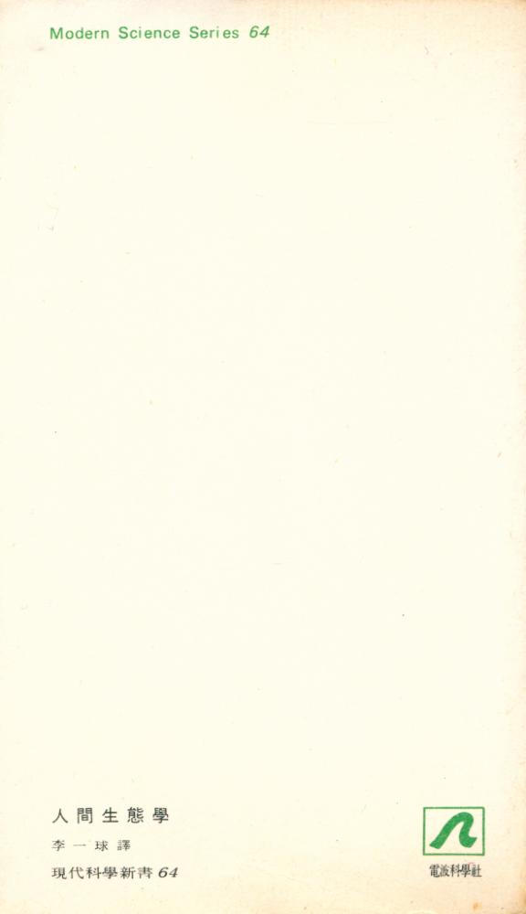 『現代科學新書 64 - 人間生態學 - 文明과 科學과 自然法則(현대과학신서 64 - 인간생태학: 문명과 과학과 자연법칙)』 4