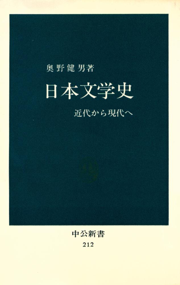 『中公新書 212 - 日本文学史』 1