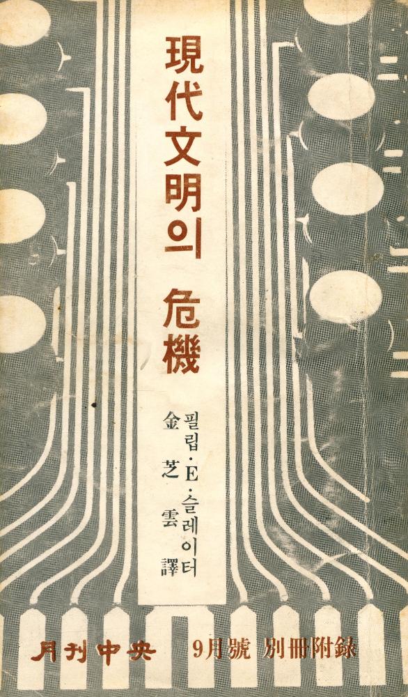 『現代文明의 危機(현대문명의 위기)』 1