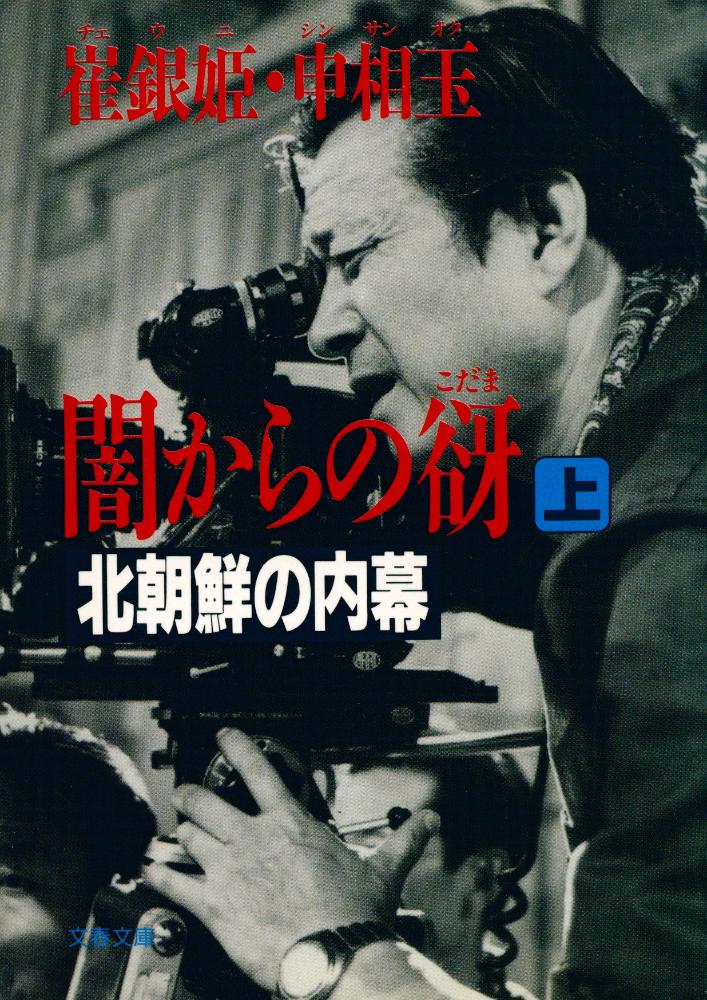 『闇からの谺 : 北朝鮮の内幕 上』 1