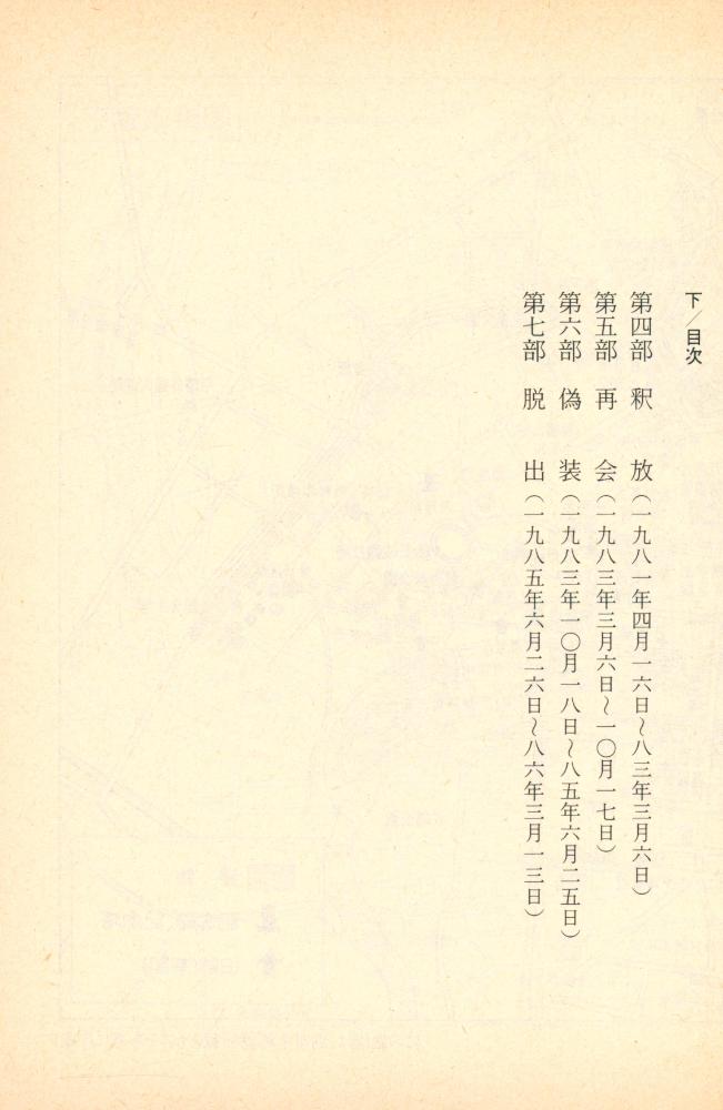 『闇からの谺 : 北朝鮮の内幕 上』 4