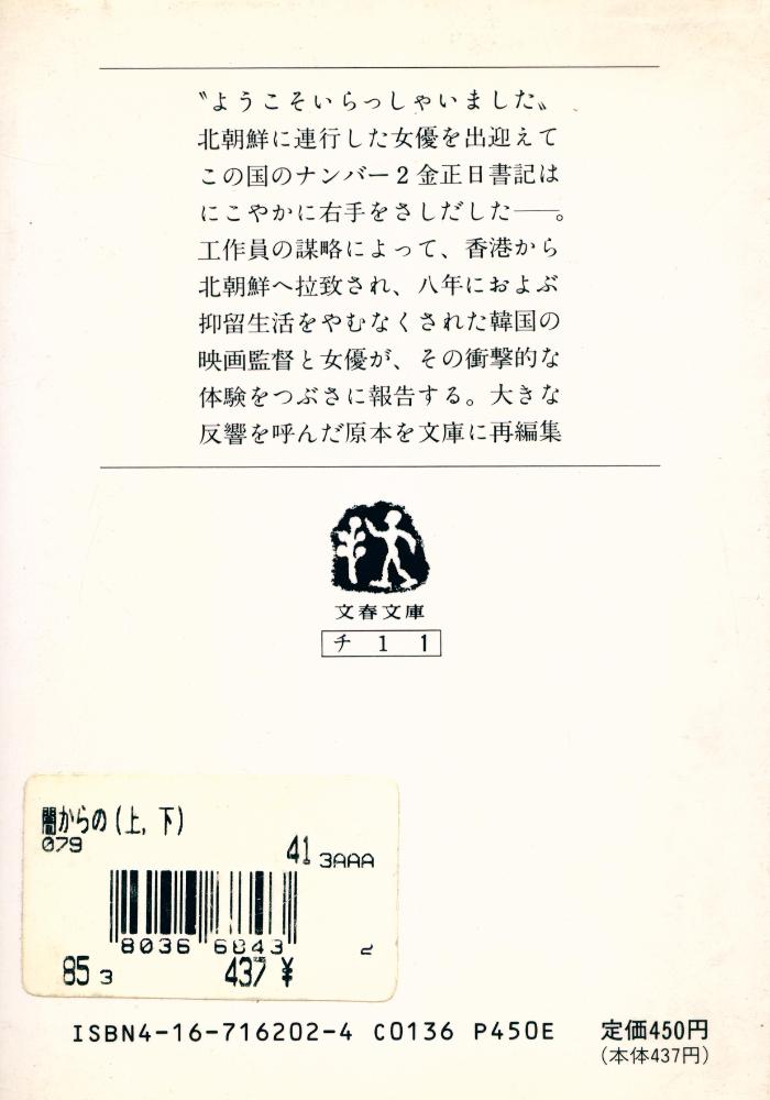 『闇からの谺 : 北朝鮮の内幕 上』 5