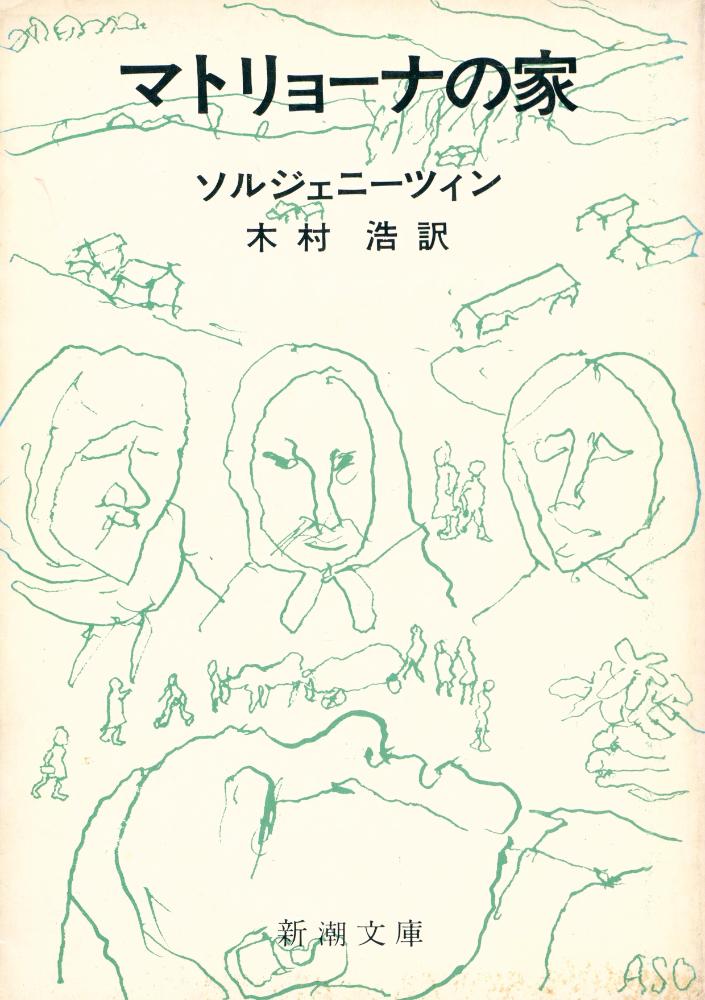『マトリョーナの家』 1