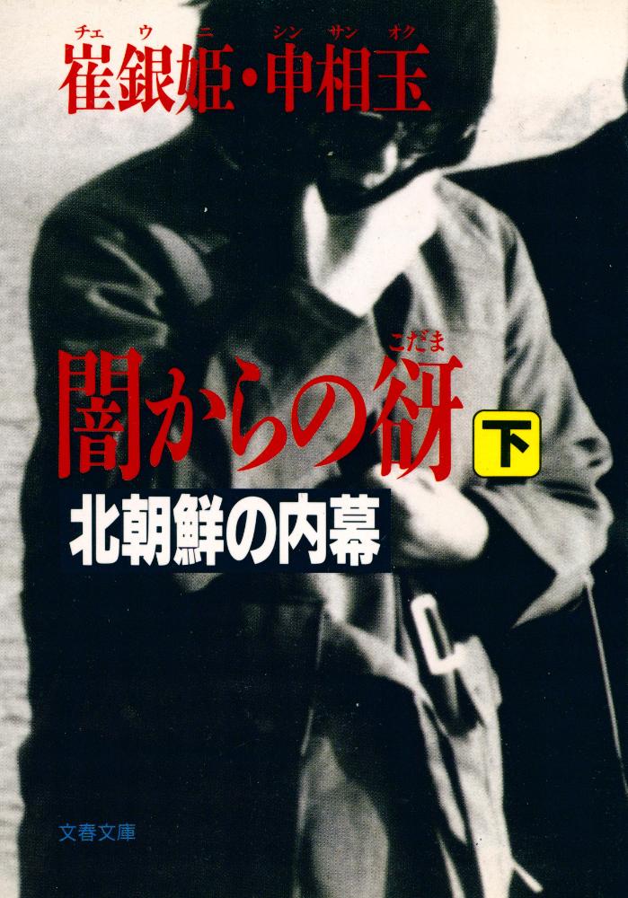『闇からの谺 : 北朝鮮の内幕 下』 1