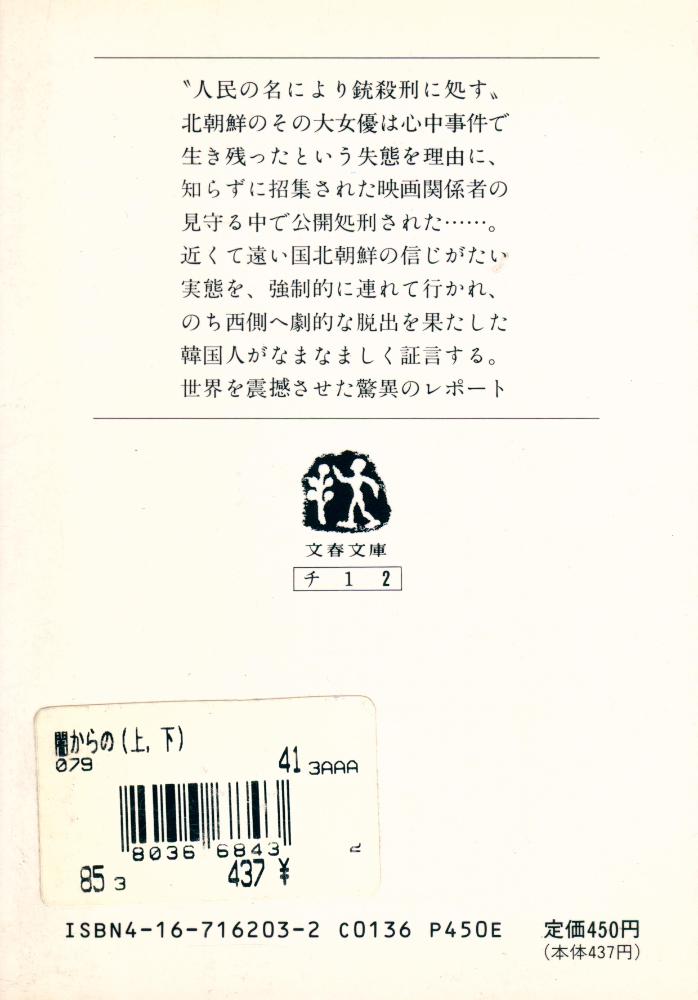 『闇からの谺 : 北朝鮮の内幕 下』 5
