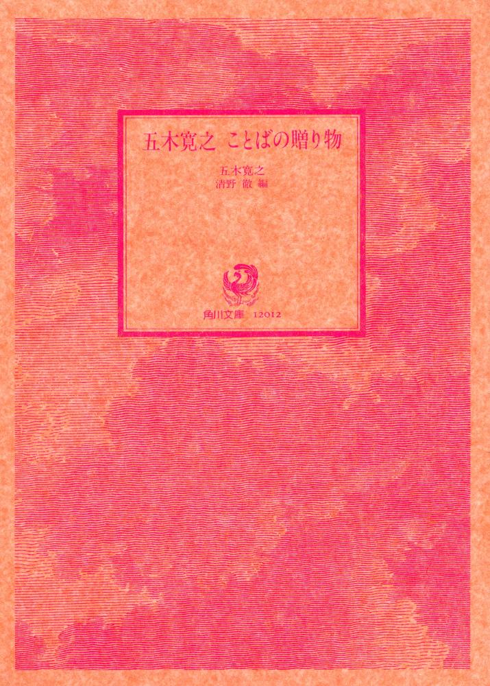 『五木寛之 ことばの贈り物』 1