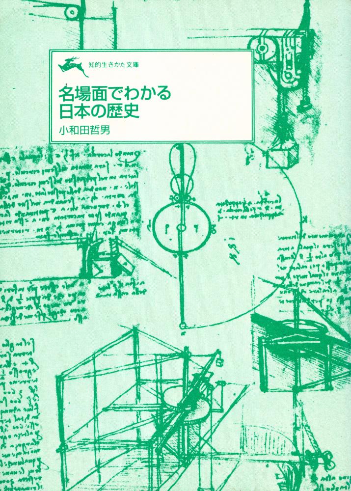 『名場面でわかる日本の歴史』 1