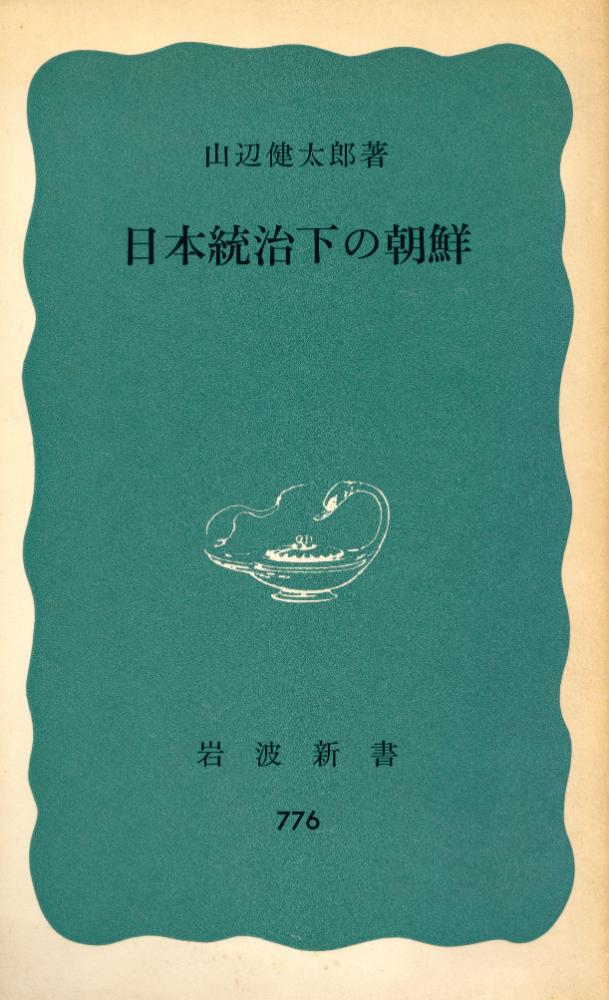 『日本統治下の朝鮮』 1