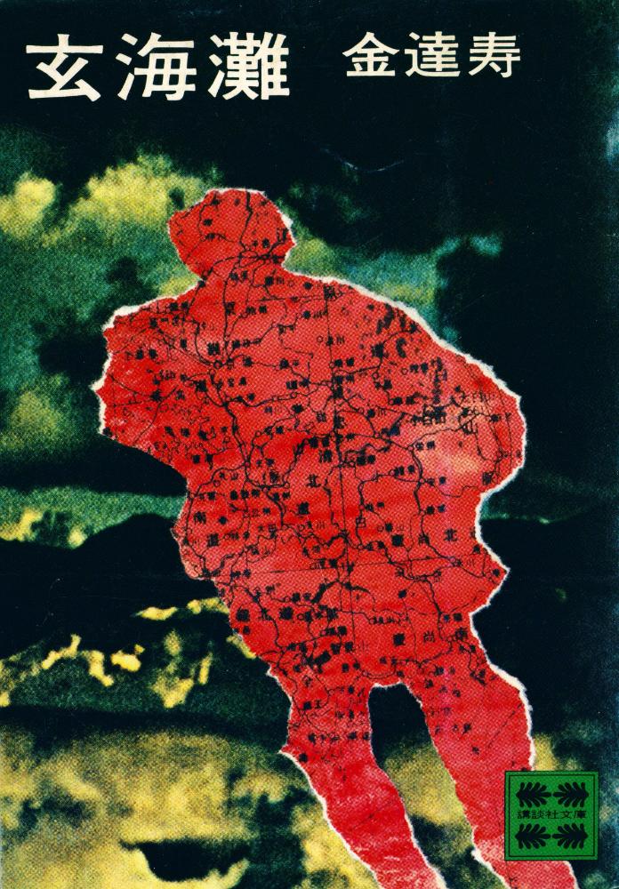 『玄海灘』 1