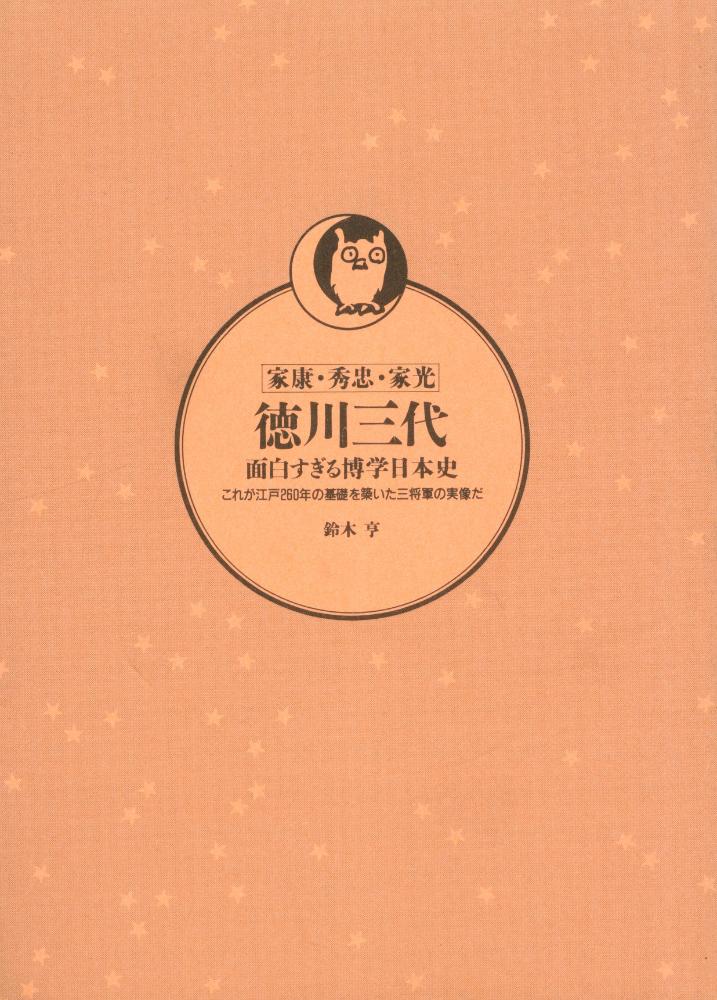 『徳川三代 : 面白すぎる博学日本史』 1