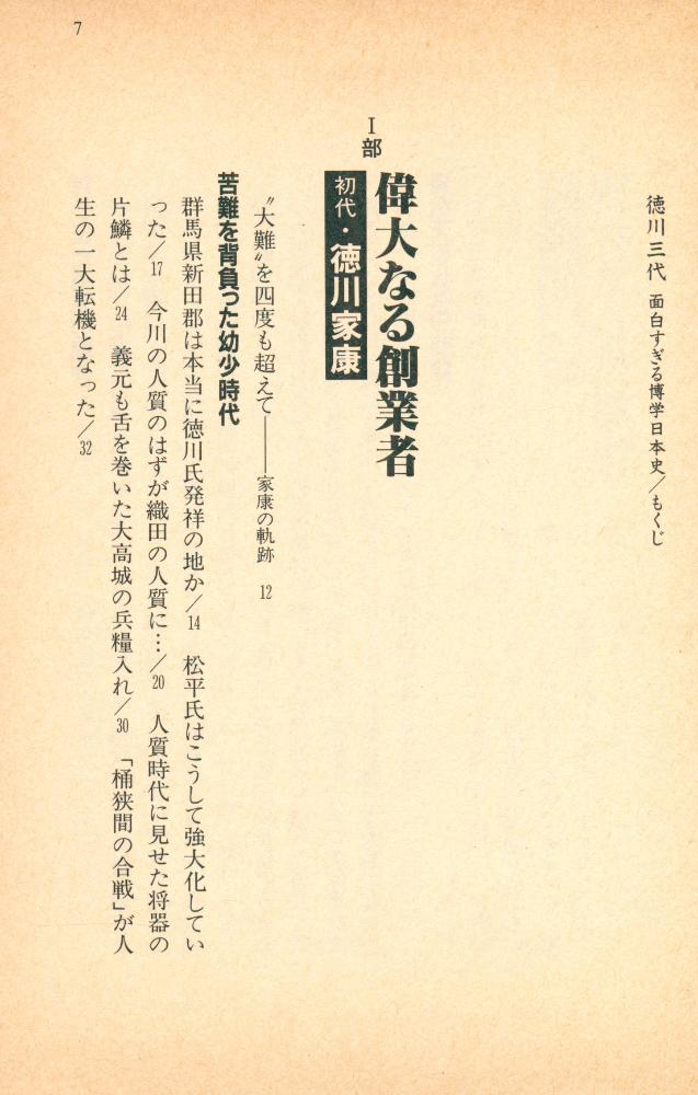 『徳川三代 : 面白すぎる博学日本史』 2
