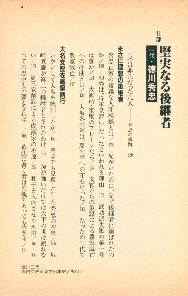 『徳川三代 : 面白すぎる博学日本史』 4